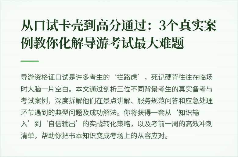 从口试卡壳到高分通过：3个真实案例教你化解导游考试最大难题