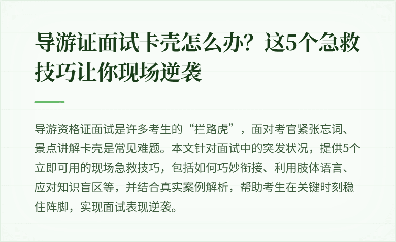 导游证面试卡壳怎么办?这5个急救技巧让你现场逆袭