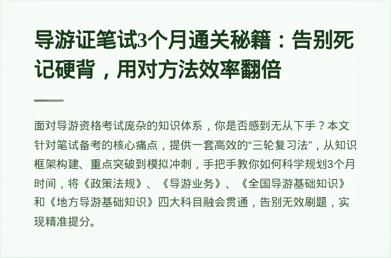 导游证笔试3个月通关秘籍：告别死记硬背，用对方法效率翻倍
