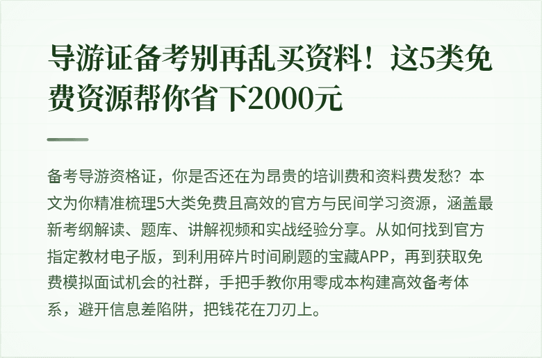 导游证备考别再乱买资料！这5类免费资源帮你省下2000元