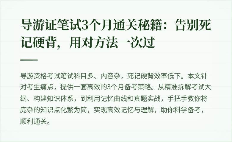 导游证笔试3个月通关秘籍:告别死记硬背,用对方法一次过