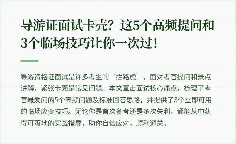 导游证面试卡壳？这5个高频提问和3个临场技巧让你一次过！