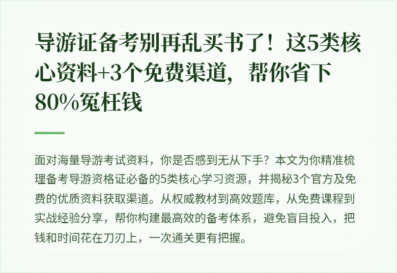 导游证备考别再乱买书了！这5类核心资料+3个免费渠道，帮你省下80%冤枉钱