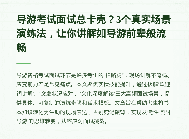 导游考试面试总卡壳？3个真实场景演练法，让你讲解如导游前辈般流畅