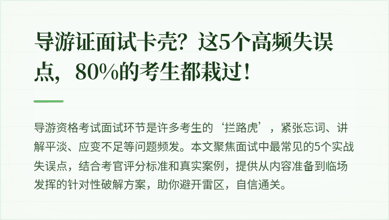 导游证面试卡壳?这5个高频失误点,80%的考生都栽过!