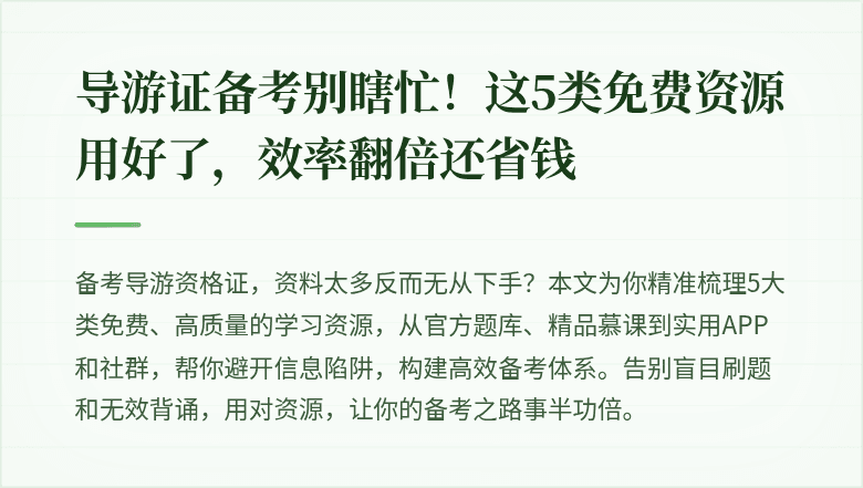 导游证备考别瞎忙!这5类免费资源用好了,效率翻倍还省钱