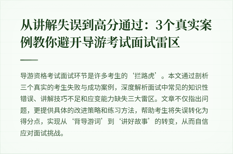 从讲解失误到高分通过:3个真实案例教你避开导游考试面试雷区