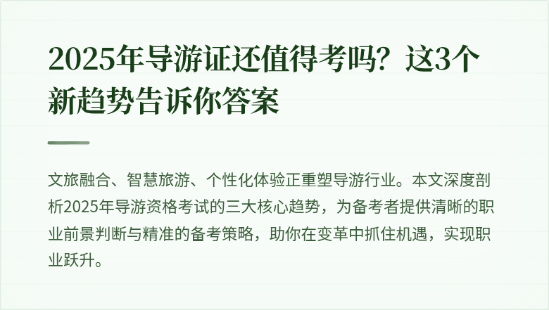 2025年导游证还值得考吗？这3个新趋势告诉你答案