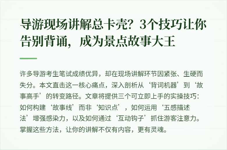 导游现场讲解总卡壳?3个技巧让你告别背诵,成为景点故事大王