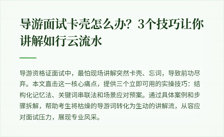 导游面试卡壳怎么办?3个技巧让你讲解如行云流水