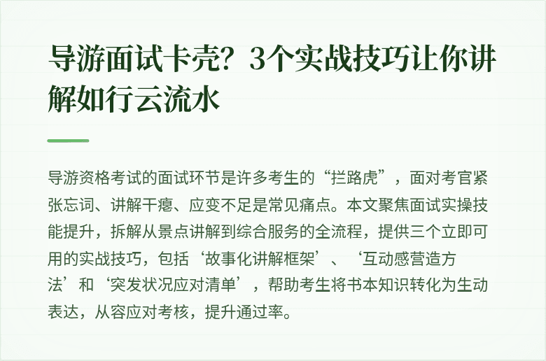 导游面试卡壳？3个实战技巧让你讲解如行云流水