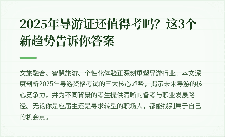 2025年导游证还值得考吗？这3个新趋势告诉你答案
