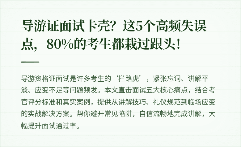 导游证面试卡壳？这5个高频失误点，80%的考生都栽过跟头！