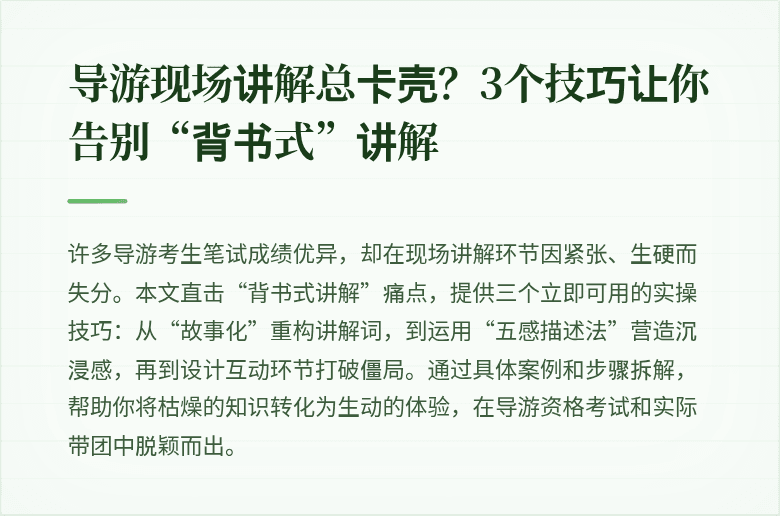 导游现场讲解总卡壳？3个技巧让你告别“背书式”讲解
