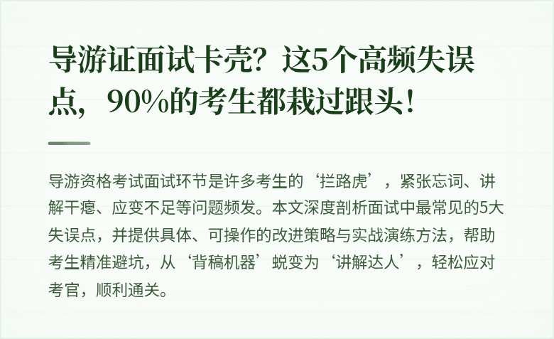 导游证面试卡壳？这5个高频失误点，90%的考生都栽过跟头！