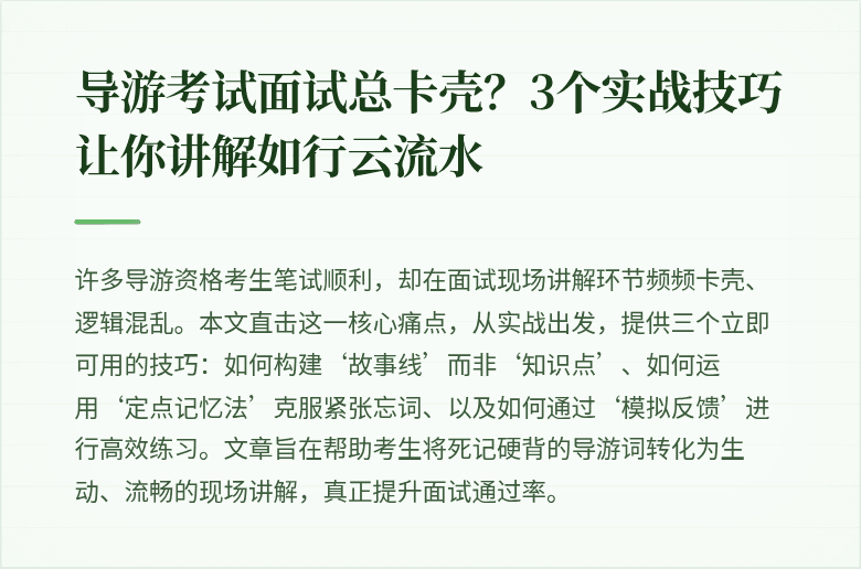 导游考试面试总卡壳？3个实战技巧让你讲解如行云流水