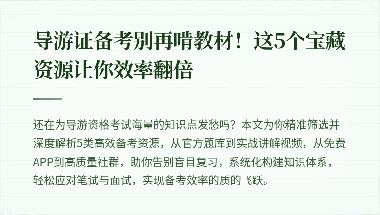 导游证备考别再啃教材！这5个宝藏资源让你效率翻倍