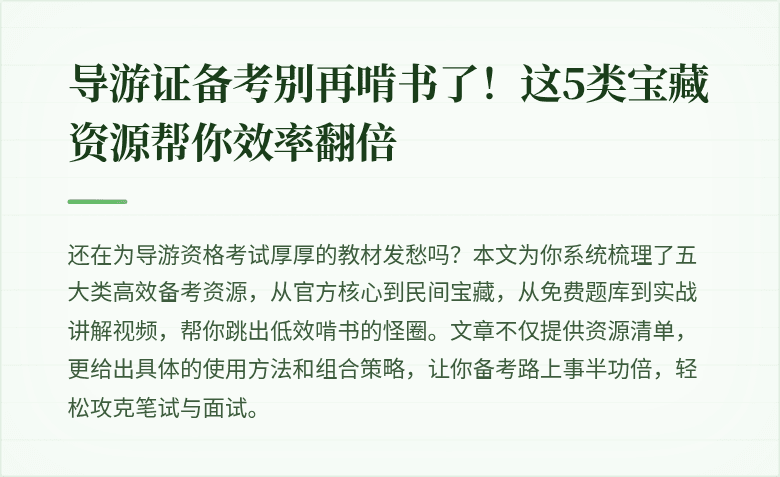 导游证备考别再啃书了!这5类宝藏资源帮你效率翻倍