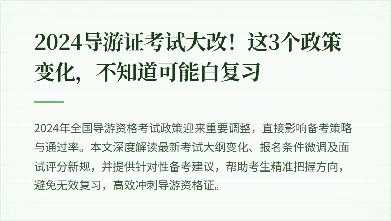 2024导游证考试大改!这3个政策变化,不知道可能白复习