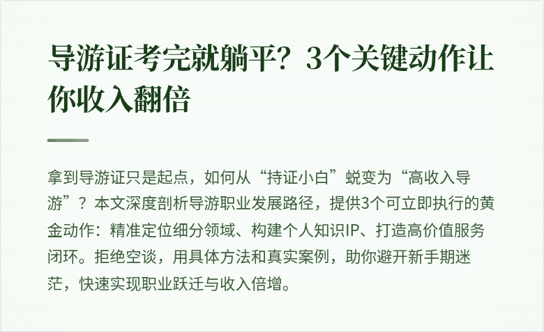 导游证考完就躺平？3个关键动作让你收入翻倍