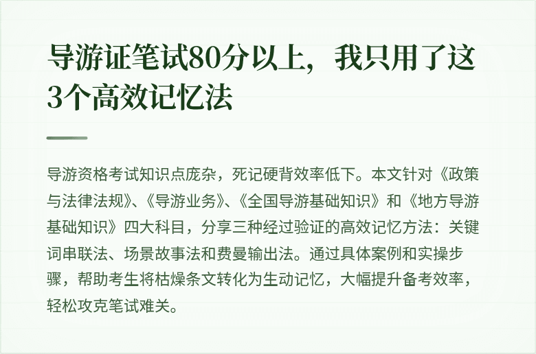 导游证笔试80分以上，我只用了这3个高效记忆法