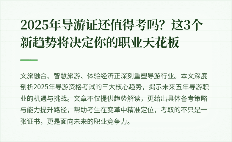 2025年导游证还值得考吗？这3个新趋势将决定你的职业天花板
