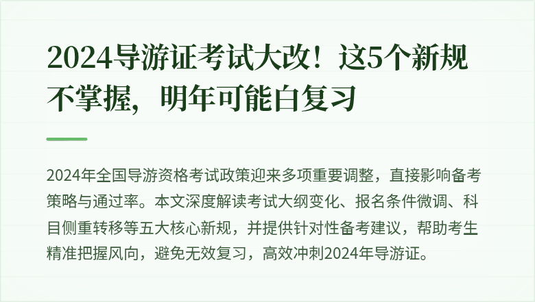 2024导游证考试大改！这5个新规不掌握，明年可能白复习