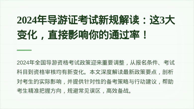 2024年导游证考试新规解读：这3大变化，直接影响你的通过率！