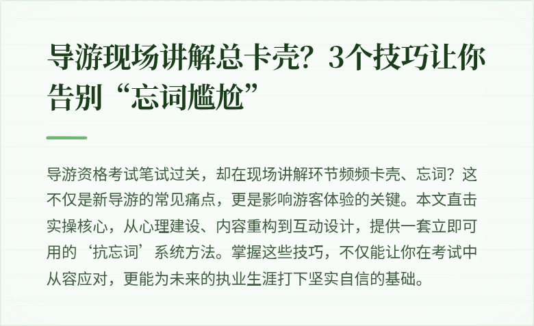 导游现场讲解总卡壳？3个技巧让你告别“忘词尴尬”