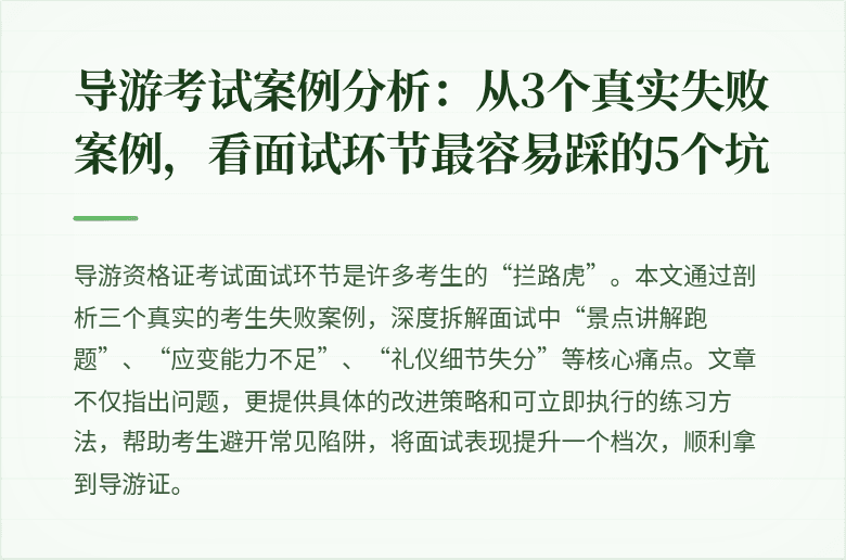 导游考试案例分析：从3个真实失败案例，看面试环节最容易踩的5个坑
