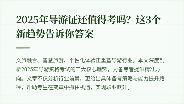 2025年导游证还值得考吗?这3个新趋势告诉你答案