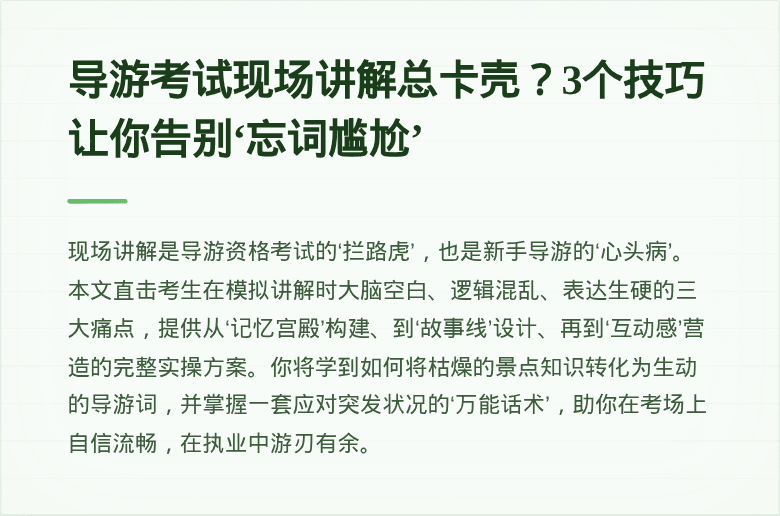 导游考试现场讲解总卡壳?3个技巧让你告别‘忘词尴尬’