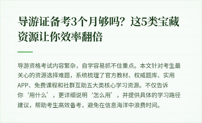 导游证备考3个月够吗?这5类宝藏资源让你效率翻倍