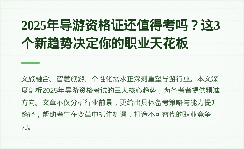 2025年导游资格证还值得考吗?这3个新趋势决定你的职业天花板