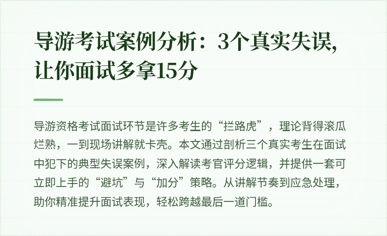 导游考试案例分析：3个真实失误，让你面试多拿15分