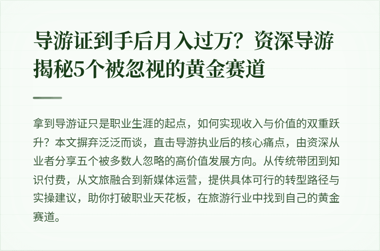 导游证到手后月入过万？资深导游揭秘5个被忽视的黄金赛道