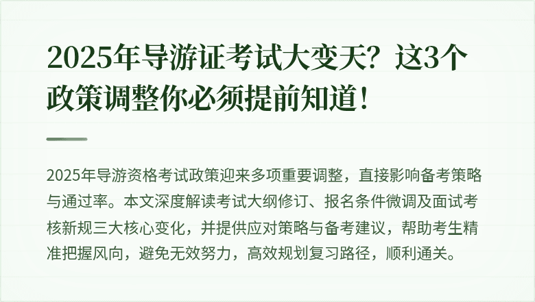 2025年导游证考试大变天?这3个政策调整你必须提前知道!