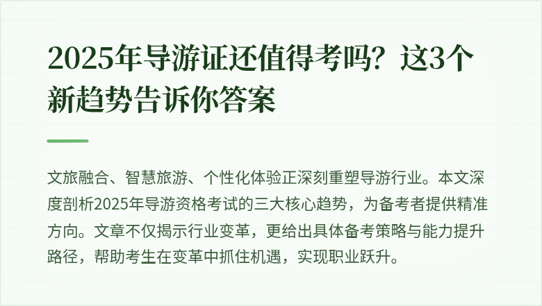 2025年导游证还值得考吗？这3个新趋势告诉你答案