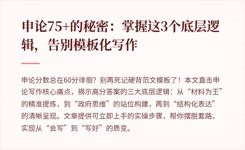 申论75+的秘密:掌握这3个底层逻辑,告别模板化写作