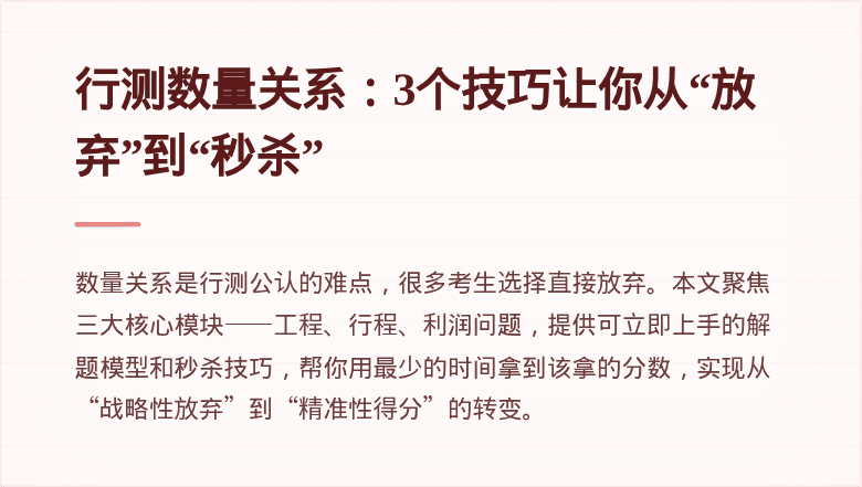 行测数量关系:3个技巧让你从“放弃”到“秒杀”