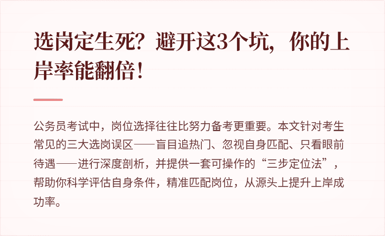 选岗定生死？避开这3个坑，你的上岸率能翻倍！