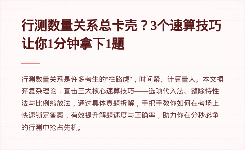 行测数量关系总卡壳？3个速算技巧让你1分钟拿下1题