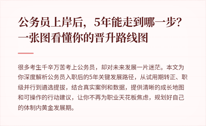 公务员上岸后，5年能走到哪一步？一张图看懂你的晋升路线图