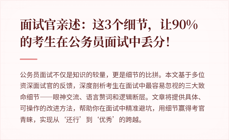 面试官亲述：这3个细节，让90%的考生在公务员面试中丢分！