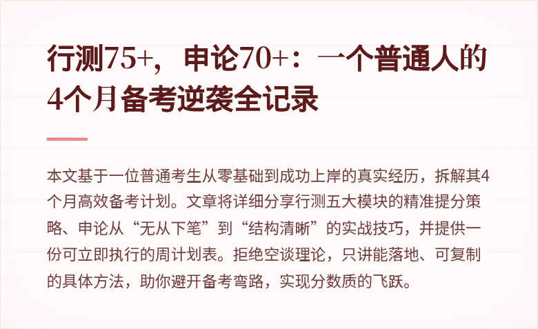 行测75+，申论70+：一个普通人的4个月备考逆袭全记录