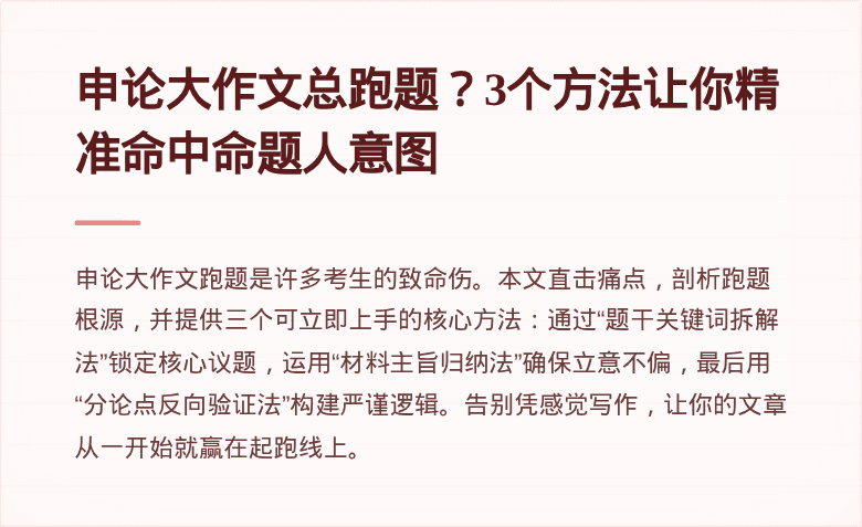 申论大作文总跑题？3个方法让你精准命中命题人意图