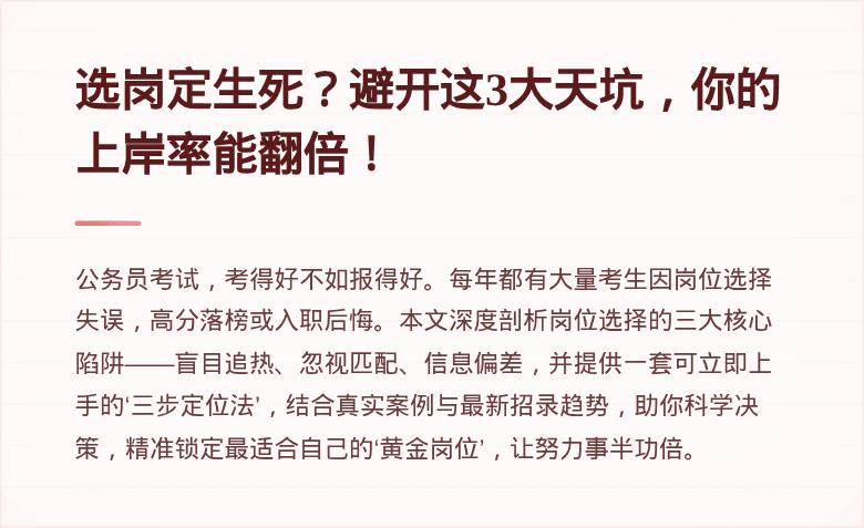 选岗定生死？避开这3大天坑，你的上岸率能翻倍！