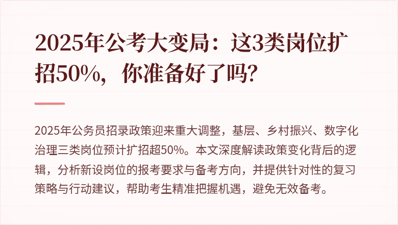 2025年公考大变局：这3类岗位扩招50%，你准备好了吗？