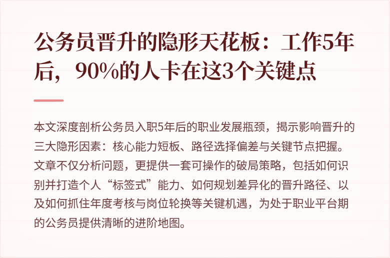 公务员晋升的隐形天花板：工作5年后，90%的人卡在这3个关键点