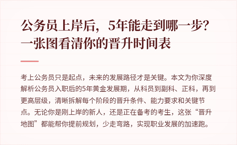 公务员上岸后，5年能走到哪一步？一张图看清你的晋升时间表